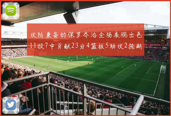 攻防兼备的保罗乔治全场表现出色11投7中贡献23分4篮板5助攻2抢断1盖帽正负值高达25