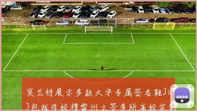 莫兰特展示多款大学专属签名鞋Ja3包括母校穆雷州立等多所高校定制款