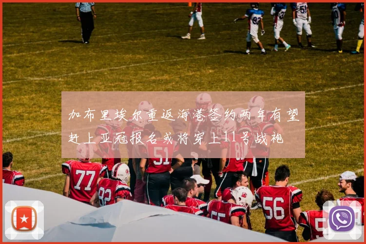 加布里埃尔重返海港签约两年有望赶上亚冠报名或将穿上11号战袍
