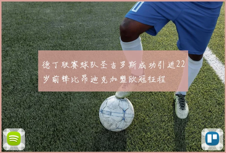 德丁联赛球队圣吉罗斯成功引进22岁前锋比昂迪克加盟欧冠征程