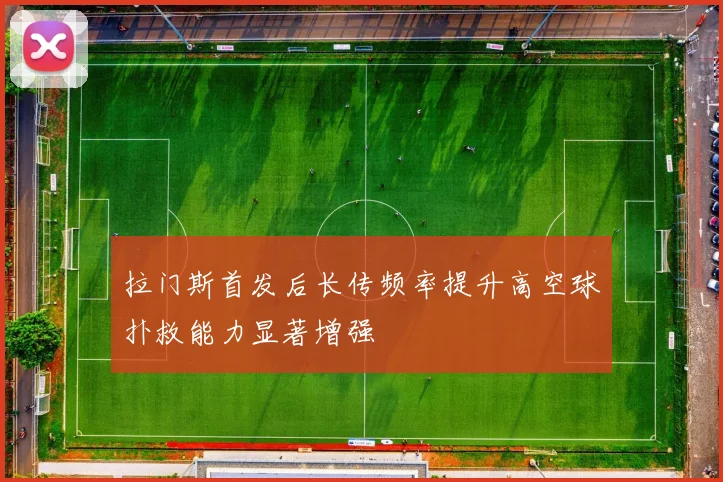 拉门斯首发后长传频率提升高空球扑救能力显著增强