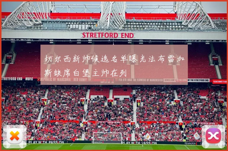 切尔西新帅候选名单曝光法布雷加斯缺席白堡主帅在列