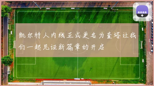 凯尔特人内线正式更名为奎塔让我们一起见证新篇章的开启